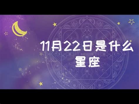 11/22什麼星座